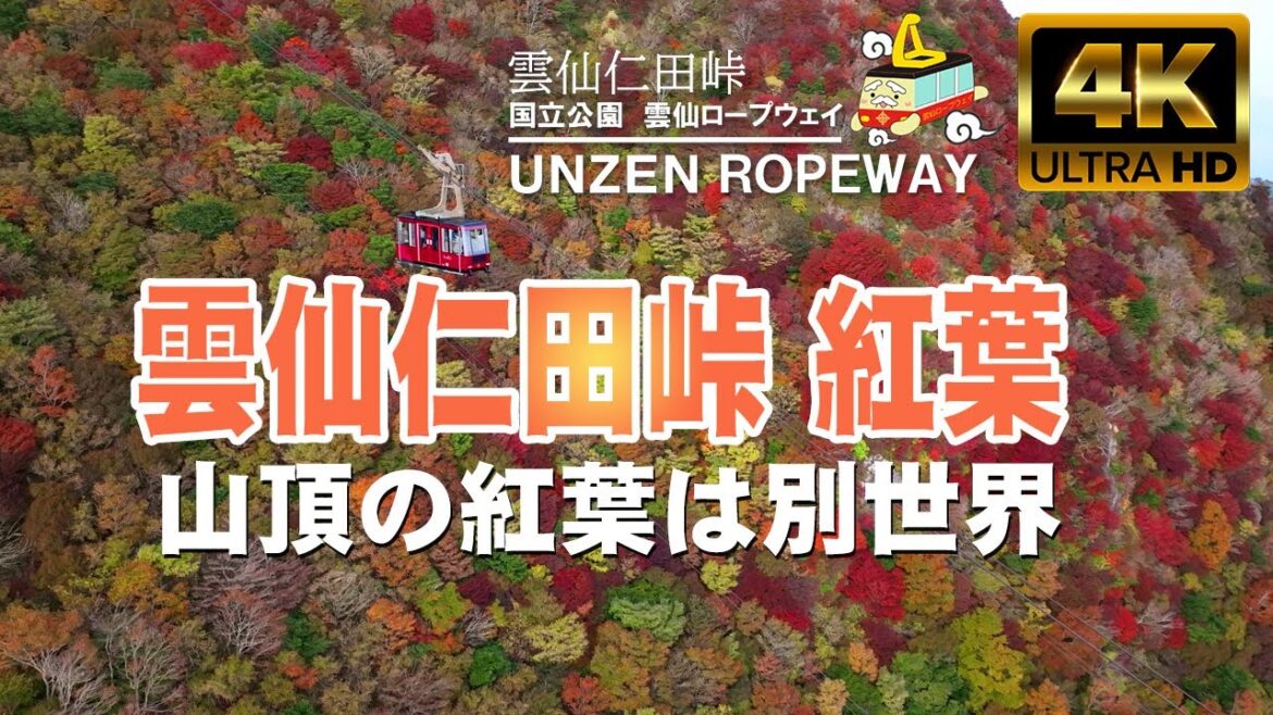 【雲仙仁田峠 紅葉】雲仙ロープウェイ（公式動画）雲仙温泉