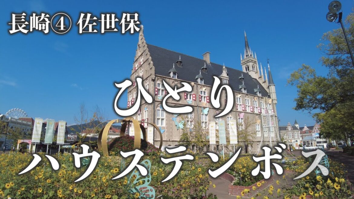 【長崎④佐世保】ひとりハウステンボス。敷地の広さ、建物の大きさと雰囲気、散歩してるだけで楽しい。