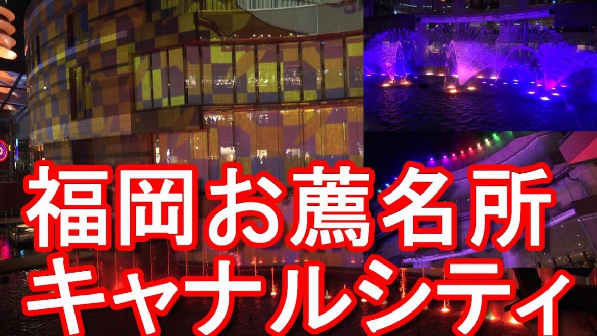 福岡市のお薦め名所『キャナルシティ博多』中洲の歓楽街(繁華街)近く-天神からも!夜は噴水が電飾!多くのお店が入る複合商業施設!Canal City HAKATA,Fukuoka city,Japan 福岡市のお薦め名所『キャナルシティ博多』中洲の歓楽街(繁華街)近く-天神からも!夜は噴水が電飾!多くのお店が入る複合商業施設!Canal City HAKATA,Fukuoka city,Japan
