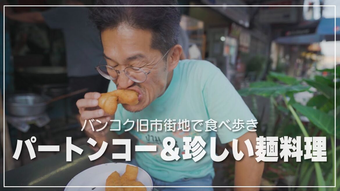 サオチンチャー周辺のグルメ散策|パートンコー&カノムジーンハイラム サオチンチャー周辺のグルメ散策|パートンコー&カノムジーンハイラム
