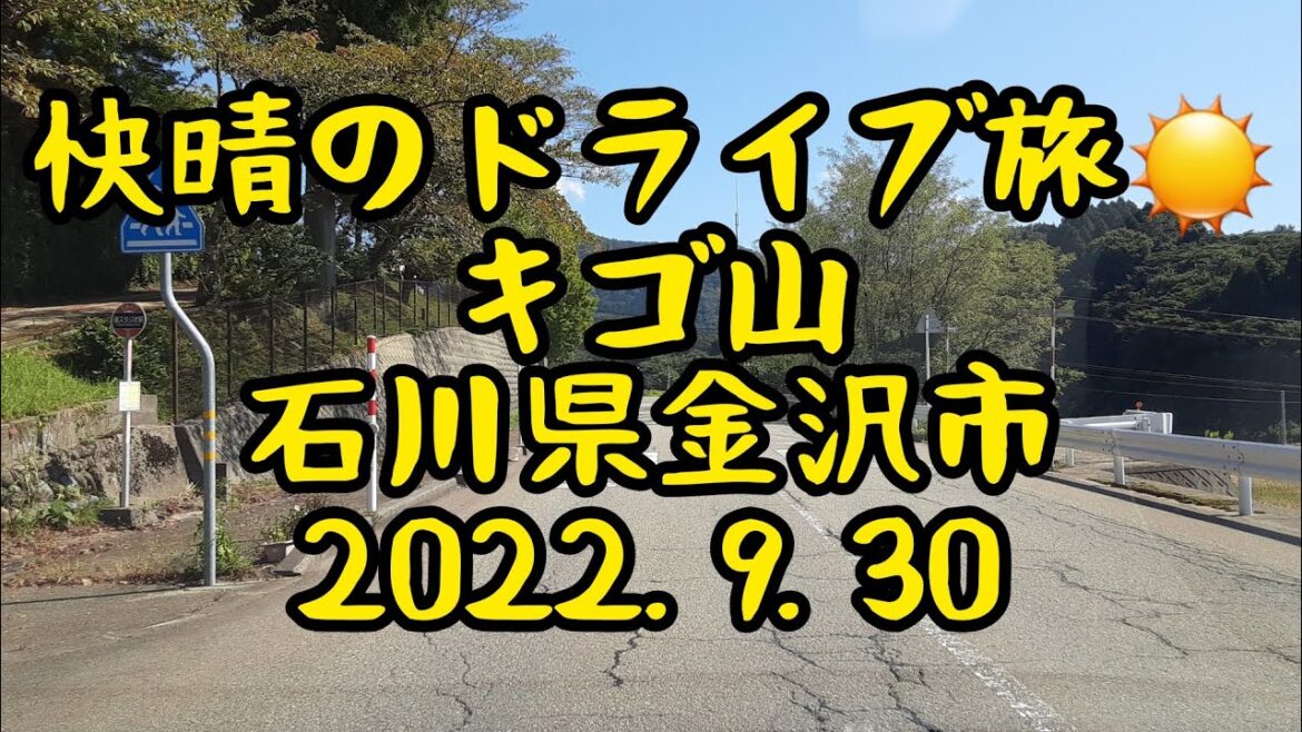 快晴のドライブ旅☀️　キゴ山　石川県金沢市　2022.9.30　癒し