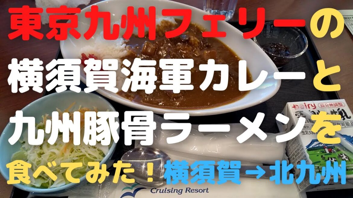 東京九州フェリーのメニュー「横須賀海軍カレー」と「豚骨ラーメン」を食す!✨Yokosuka Kitakyushu Cruise Ferry 東京九州フェリーのメニュー「横須賀海軍カレー」と「豚骨ラーメン」を食す!✨Yokosuka Kitakyushu Cruise Ferry