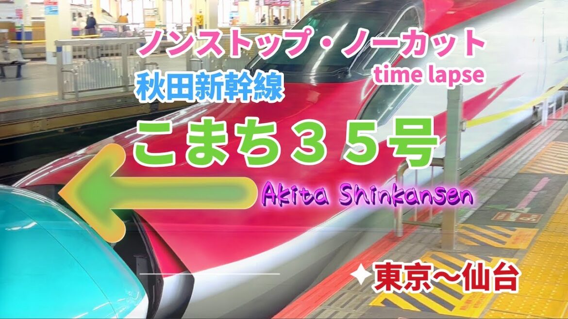 【YouTube初映像？】仙台駅まで 秋田新幹線「こまち３５号」タイムラプス To Sendai Station Akita Shinkansen "Komachi No. 35"