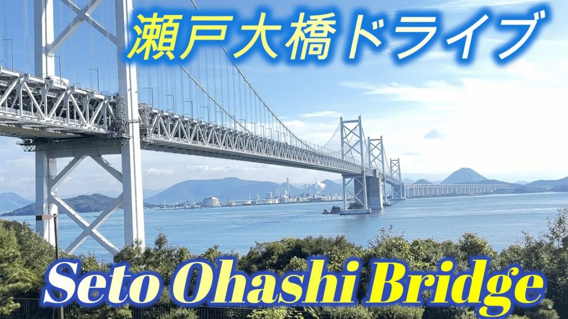 Stunning Drive! Seto Ohashi Bridge 2022 | 瀬戸大橋ドライブ Stunning Drive! Seto Ohashi Bridge 2022 | 瀬戸大橋ドライブ