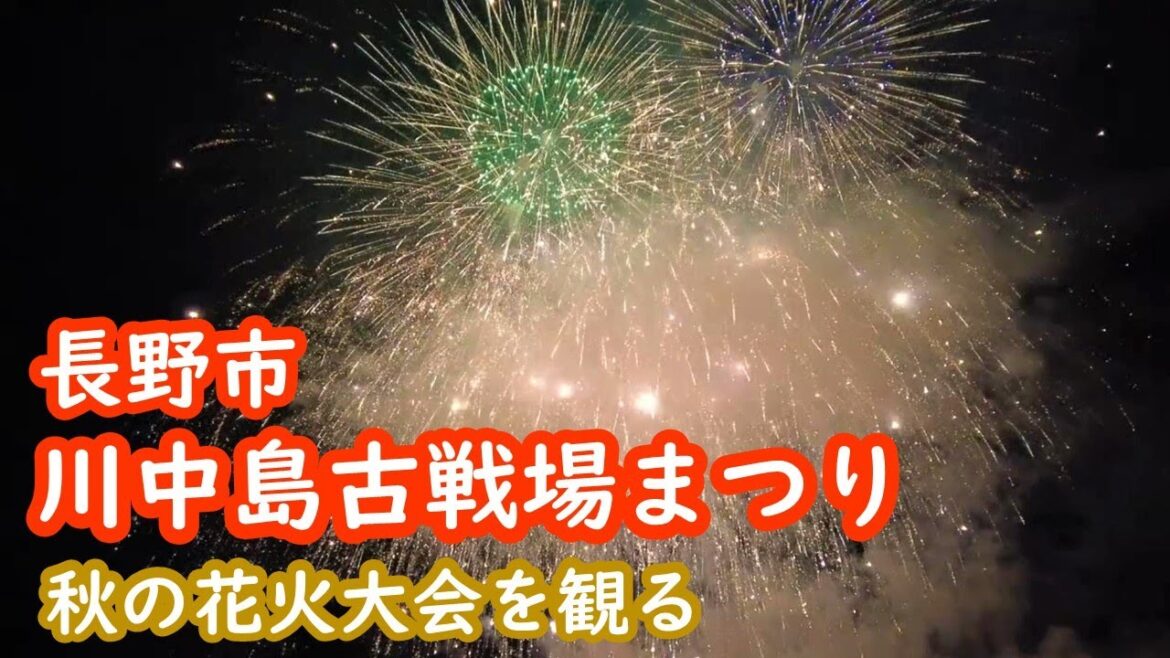 長野市 おやきファーム・川中島古戦場まつり大花火大会 Fireworks display|人生の楽園・長野移住ライフ| vlog 085 長野市 おやきファーム・川中島古戦場まつり大花火大会 Fireworks display|人生の楽園・長野移住ライフ| vlog 085