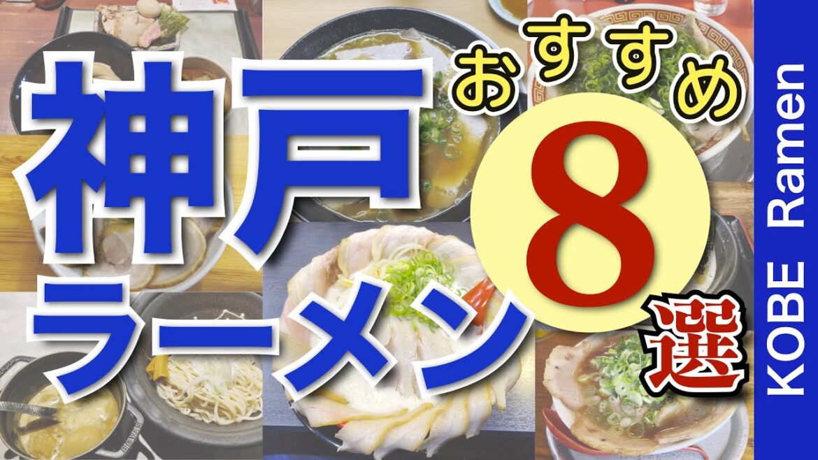 【神戸ラーメンおすすめ8選｜アラフィフ男飯】地元のおすすめラーメン8店【神戸・グルメ・ラーメン・おすすめ・Kobe・Ramen】