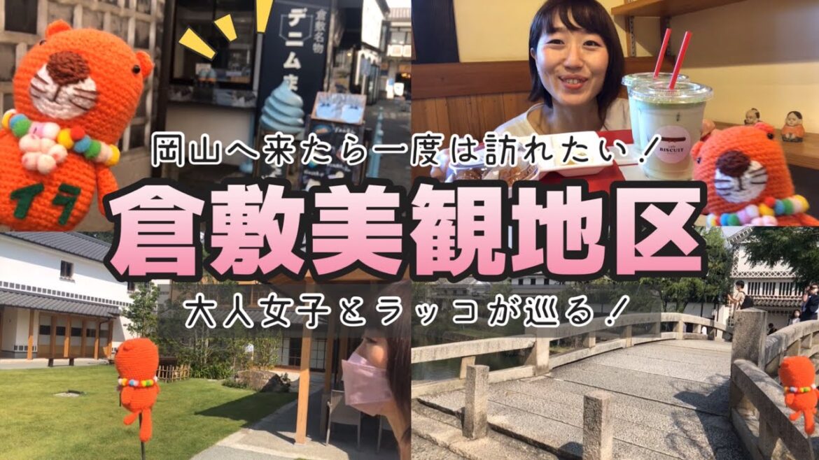 【岡山】倉敷美観地区をぶらり散策♪一度は訪れたい観光名所!大人女子が楽しむ情緒たっぷりの街歩きと岡山グルメ!倉敷編! 【岡山】倉敷美観地区をぶらり散策♪一度は訪れたい観光名所!大人女子が楽しむ情緒たっぷりの街歩きと岡山グルメ!倉敷編!
