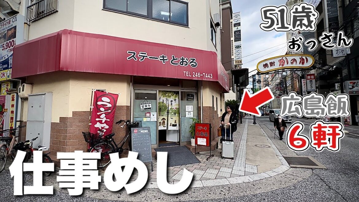 51歳おっさん出張ルーティン【広島グルメ6軒の旅】焼肉から朝ステーキでキメる『飯テロ』Japan Travel Hiroshima okonomiyaki #2