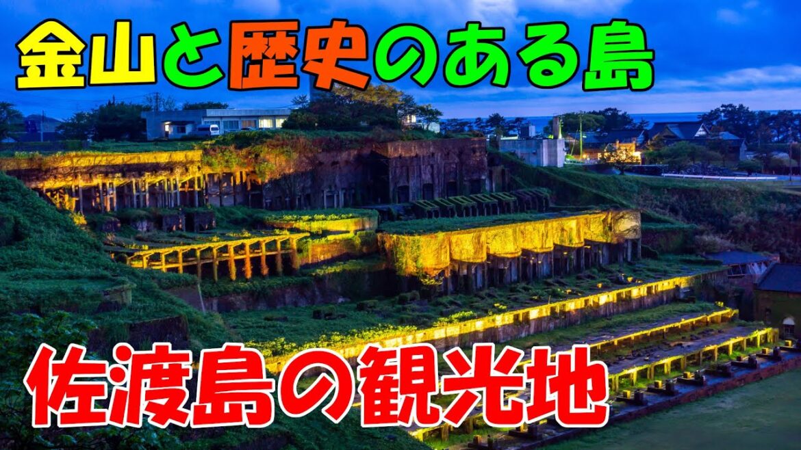【佐渡のラピュタ】歴史ある島・佐渡島で行きたい観光地９つを解説！【島・半島編3】