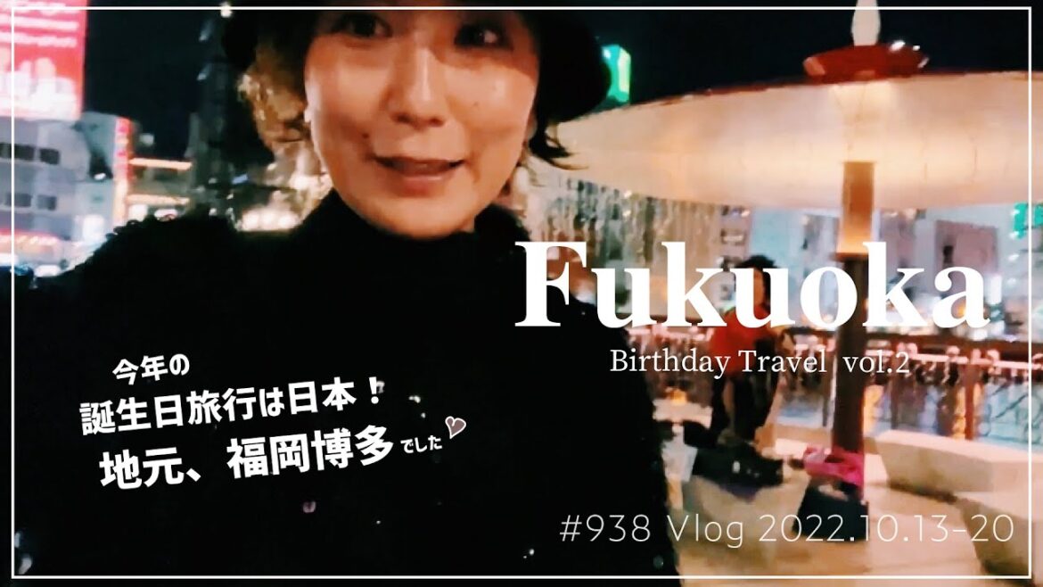 【アメリカ生活🇺🇸 毎日Vlog 地元福岡編🇯🇵 第938話】「今年の誕生日旅行は日本🇯🇵✨ 地元、福岡博多でした😌🎂 旅vlog Vol.2 」#福岡 #博多 #日本