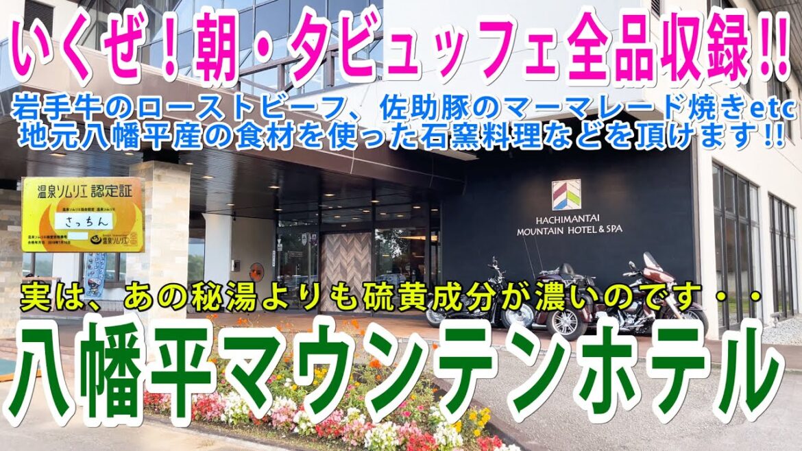 【Vlog】八幡平マウンテンホテルに一泊！松川温泉から引き湯されている硫黄感がある白く半透明なお湯は、あの秘湯に負けないぐらい良いお湯でした！朝・夕のビュッフェも豪華！心もお腹も大満足でした！