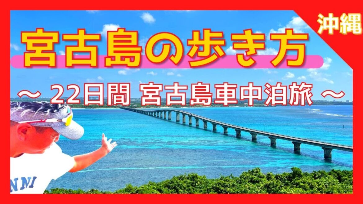 【 宮古島 の歩き方 （沖縄）】🚗 レンタカー安くしたい方❗️お勧め周遊方法ここにあります/竜宮城展望台/花風/宮古ブルー/与那覇前浜【Japan,Miyako Island,Okinawa】