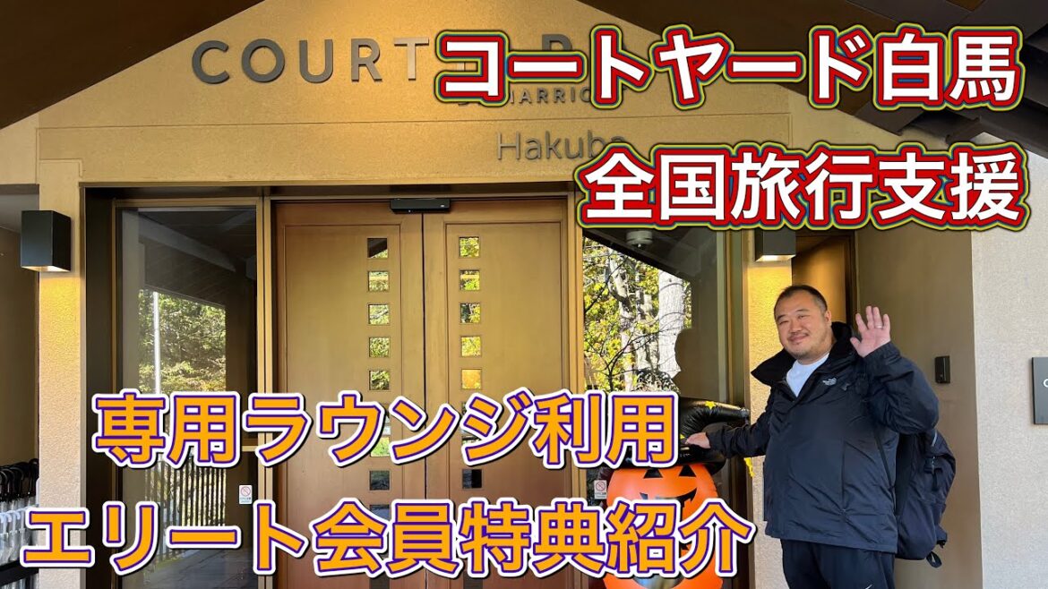 【長野】全国旅行支援　コートヤード白馬宿泊