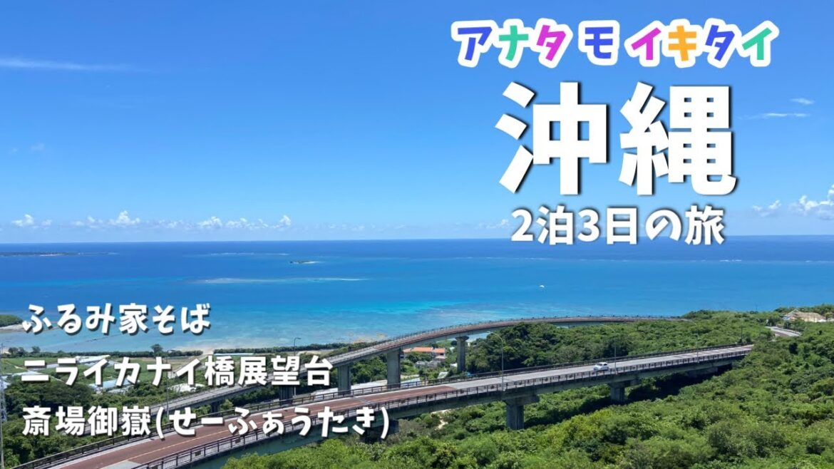 【沖縄旅行】二泊三日の旅/ふるみ家そば/ニライカナイ橋展望台/斎場御嶽(せーふぁうたき)/イーストキッチンあがりすむ 【沖縄旅行】二泊三日の旅/ふるみ家そば/ニライカナイ橋展望台/斎場御嶽(せーふぁうたき)/イーストキッチンあがりすむ