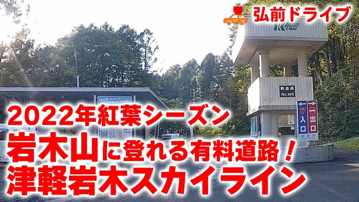 【青森県弘前市】岩木山８合目まで車で登山？！津軽岩木スカイラインを走破しました！