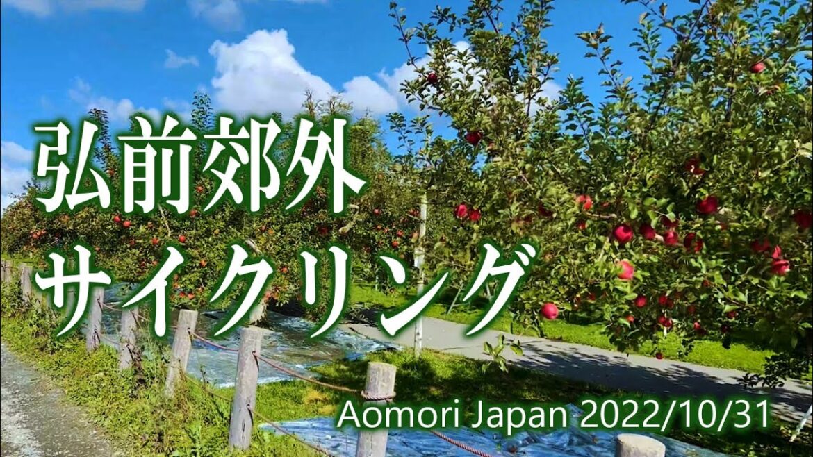 青森 弘前郊外サイクリング 2022 / Aomori Hirosaki Suburban Cycling 2022 青森 弘前郊外サイクリング 2022 / Aomori Hirosaki Suburban Cycling 2022
