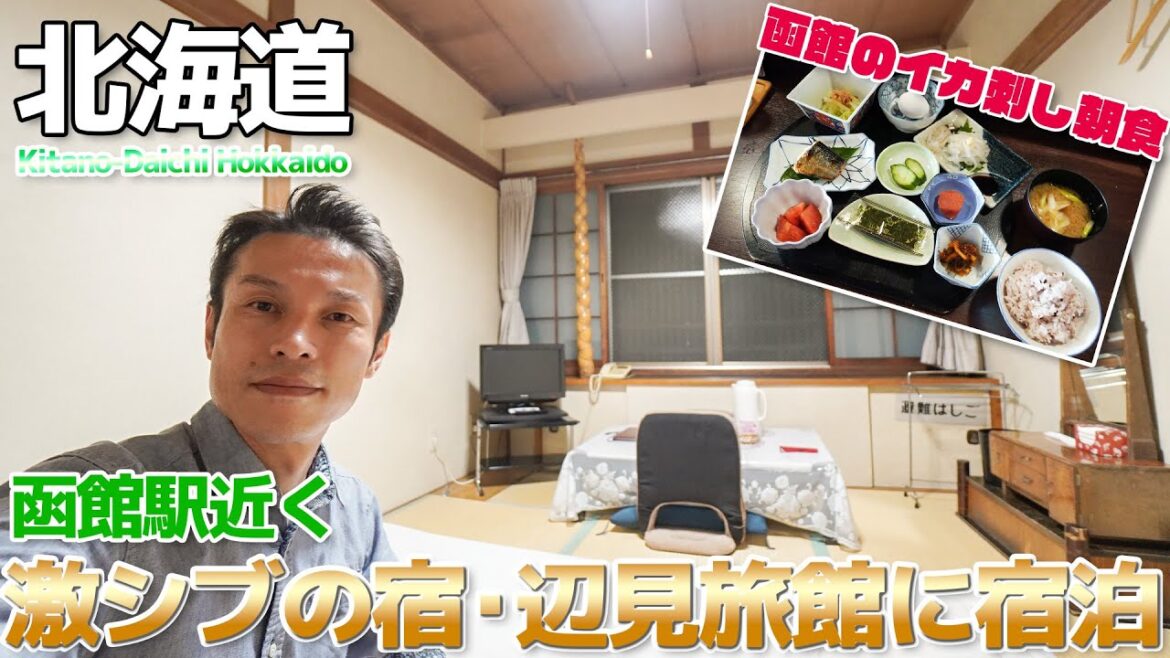 【北海道函館】激シブ、まるでお姿ちゃんの家!?辺見旅館に宿泊