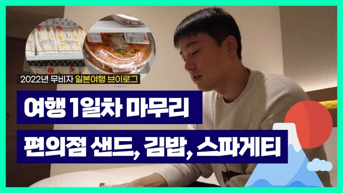 2022년 무비자 일본여행, 후쿠오카 여행 1일차 마무리 소감. 편의점 계란 샌드위치와, 게살 오니기리, 미트 스파게티 먹방