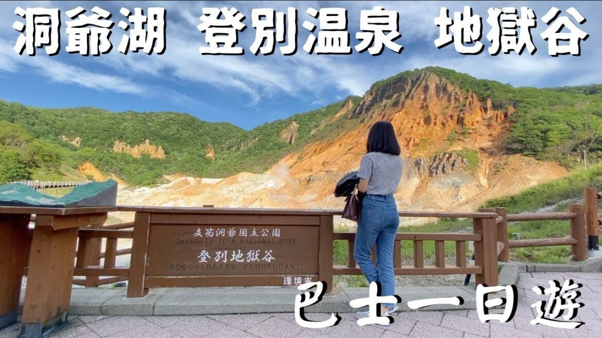【北海道巴士一日遊】超美地獄谷🔥臭到難以呼吸的登別溫泉♨️幸福の鐘在地球岬🌍我不太喜歡的熊牧場🐻 【北海道巴士一日遊】超美地獄谷🔥臭到難以呼吸的登別溫泉♨️幸福の鐘在地球岬🌍我不太喜歡的熊牧場🐻