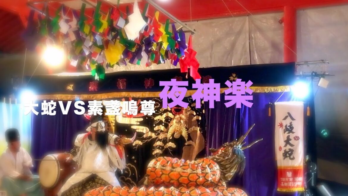 【夜神楽・素盞嗚尊の大蛇退治！後編】秋の大祭・よごろ（前夜祭）「八岐大蛇」栗栖神楽団（廿日市市）