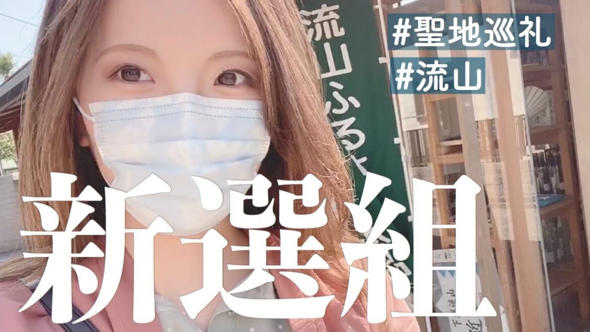 新選組聖地巡礼 ～近藤勇と土方歳三離別の地 流山～