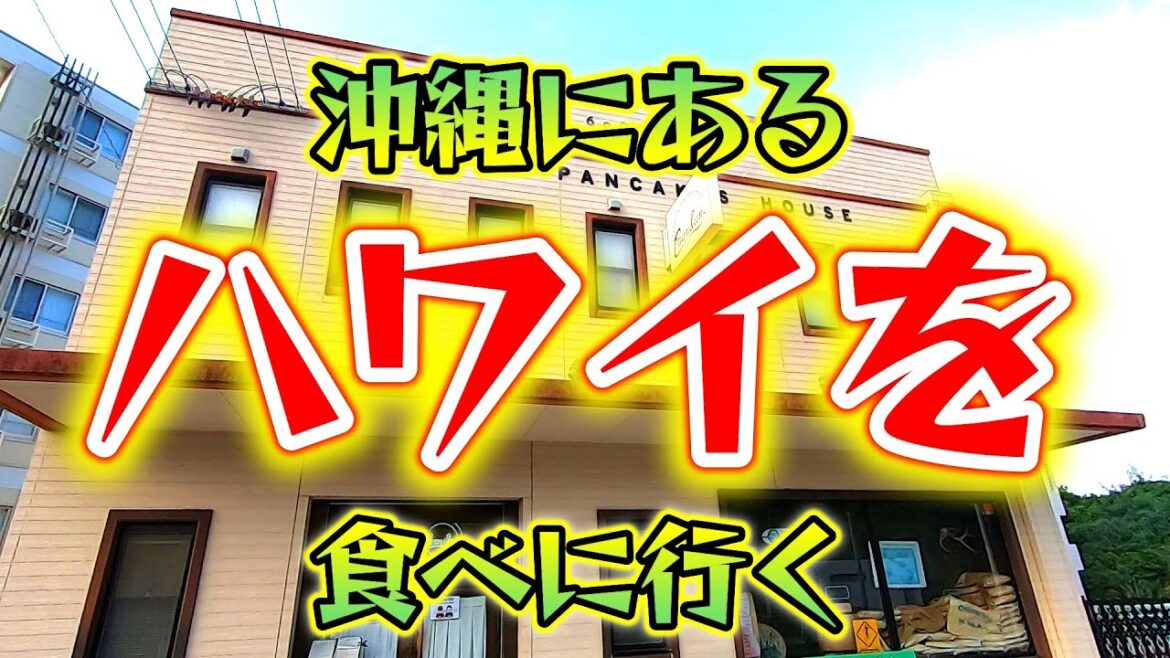 【沖縄のハワイ】沖縄にあるハワイで食べた◯◯が超絶おいしい！#沖縄 #ハワイごっこ #パニラニ沖縄
