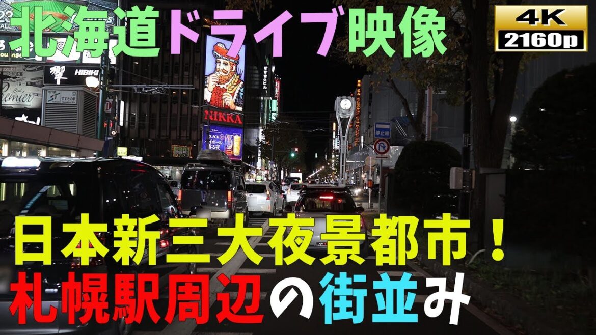 【北海道ドライブ映像】4K■夜の札幌駅周辺の街並み風景 【北海道ドライブ映像】4K■夜の札幌駅周辺の街並み風景