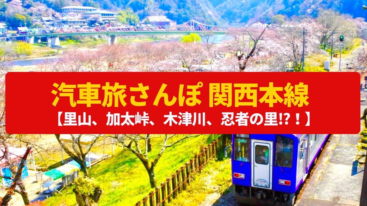 【汽車旅さんぽ】関西本線 山里、峠越え、渓谷をゆくローカル本線 JR Kansai line,Train travel of JAPAN 【汽車旅さんぽ】関西本線 山里、峠越え、渓谷をゆくローカル本線 JR Kansai line,Train travel of JAPAN