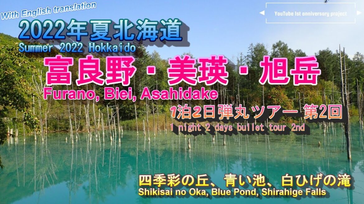『4K』【2022年夏北海道1泊2日弾丸ツアー】第2回 2022年夏の北海道富良野・美瑛・旭岳弾丸ツアー。1日目後半は四季彩の丘で広大な花畑を鑑賞、青い池で自然に癒され、白ひげの滝で雄大さを感じた。 『4K』【2022年夏北海道1泊2日弾丸ツアー】第2回 2022年夏の北海道富良野・美瑛・旭岳弾丸ツアー。1日目後半は四季彩の丘で広大な花畑を鑑賞、青い池で自然に癒され、白ひげの滝で雄大さを感じた。
