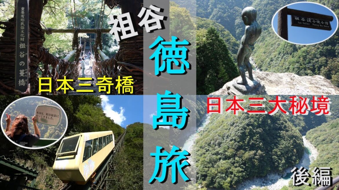 【徳島旅 後編】日本三大秘境と言われている徳島県の祖谷を観光!日本三奇橋のかずら橋をはじめ、ひの字渓谷、小便小僧、ケーブルカ－に乗って行く祖谷温泉を巡ってきました。又、鯛塩ラーメンも食べています。