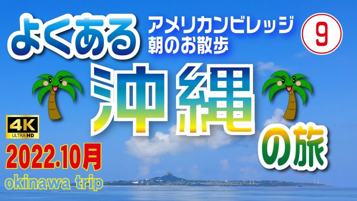 4K【⑨よくある沖縄の旅】朝のアメリカンビレッジをお散歩（4日目/前編）😎【沖縄旅行】10月レンタカーで巡る3泊4日の旅🚗【沖縄観光】　#9