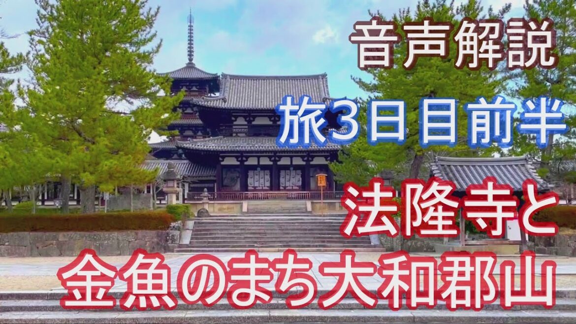 【音声解説】 法隆寺と大和郡山の見どころを紹介(旅3日目奈良前半) 【音声解説】 法隆寺と大和郡山の見どころを紹介(旅3日目奈良前半)