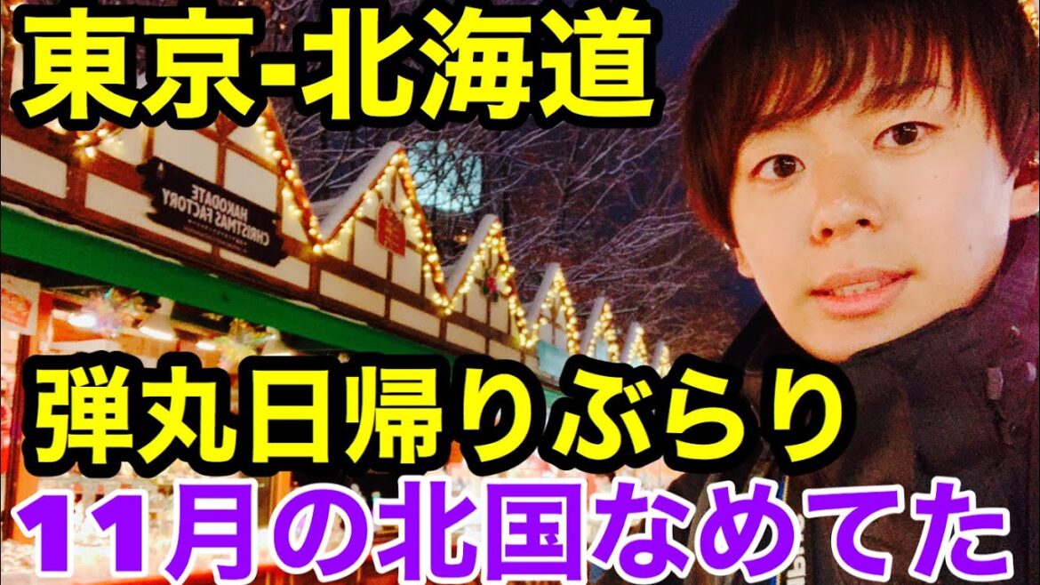 日帰りで東京から北海道！弾丸ぶらり旅　札幌クリスマスマーケット　ミュンヘンクリスマス　Sapporo