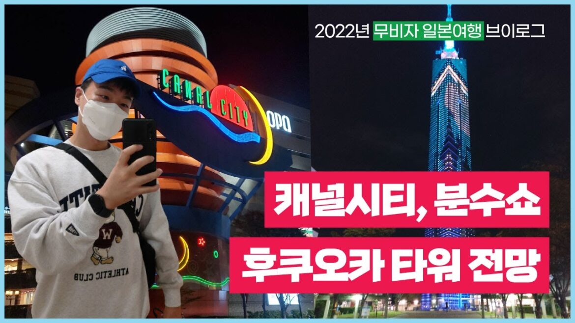 2022년 무비자 일본여행 브이로그(vlog), 후쿠오카 캐널시티 투어와 분수쇼 구경, 후쿠오카 타워에서의 도심야경. 음산한 모모치 해변