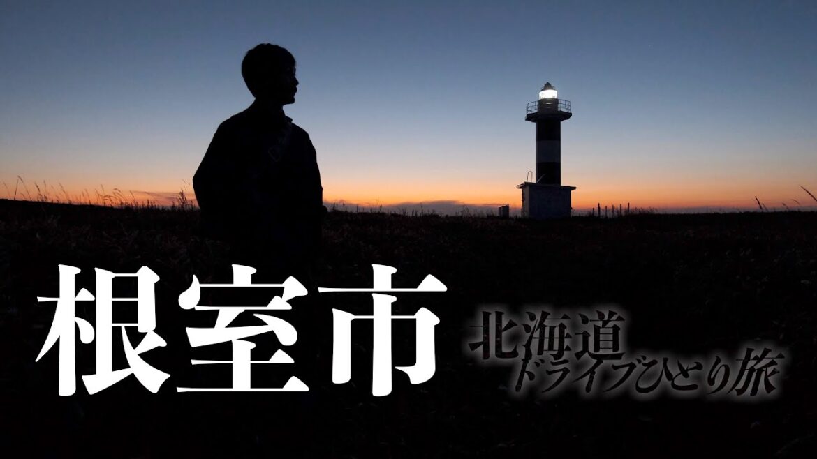 根室市の孤高の灯台と老舗のジャズ喫茶を訪ねる旅|北海道ひとりドライブ 根室市の孤高の灯台と老舗のジャズ喫茶を訪ねる旅|北海道ひとりドライブ