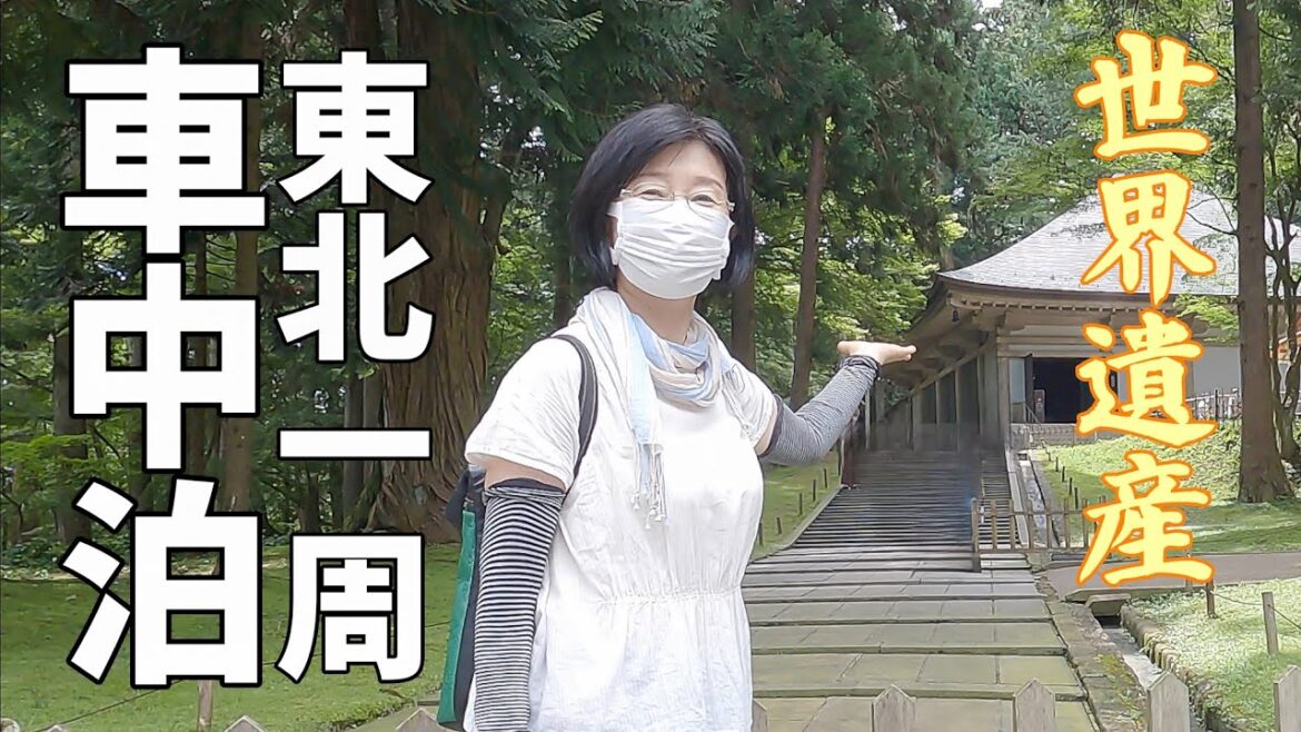 小さいキャンピングカーで東北を楽しむ夫婦旅#1 黄金色に輝く世界遺産・中尊寺金色堂【車中泊で東北一周】
