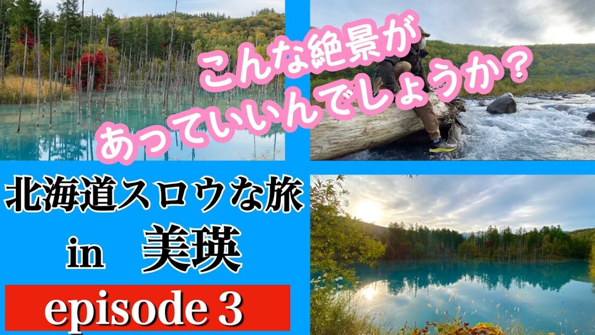 【北海道スロウな旅 in 美瑛 ③】秋のおすすめスポットでスロウな旅 いよいよ美瑛の絶景スポット『青い池』へ 青い池へは歩いていくのがおすすめ 『スッキリ』で取り上げられた絶景です 【北海道スロウな旅 in 美瑛 ③】秋のおすすめスポットでスロウな旅 いよいよ美瑛の絶景スポット『青い池』へ 青い池へは歩いていくのがおすすめ 『スッキリ』で取り上げられた絶景です