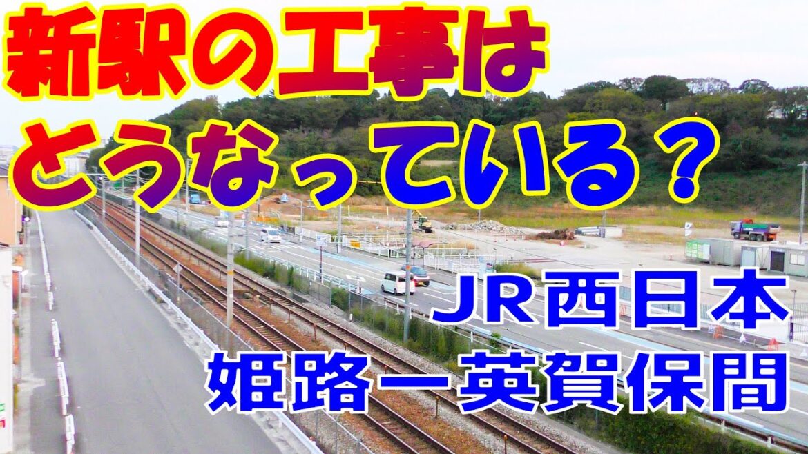 【ＪＲ西日本】姫路ー英賀保の新駅・工事の様子（2022年10月）