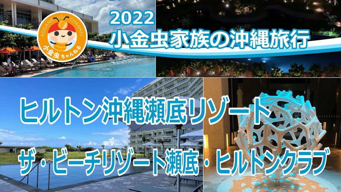 2022 小金虫家族の沖縄旅行 ヒルトン沖縄瀬底リゾート ザ・ビーチリゾート瀬底 2022 小金虫家族の沖縄旅行 ヒルトン沖縄瀬底リゾート ザ・ビーチリゾート瀬底