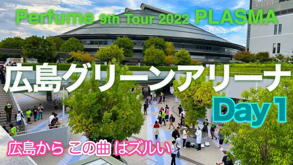 Perfume PLASMA 人生初!広島グリーンアリーナ & あ〜ちゃんの熱い言葉の旅【広島 ライブ】 Perfume PLASMA 人生初!広島グリーンアリーナ & あ〜ちゃんの熱い言葉の旅【広島 ライブ】