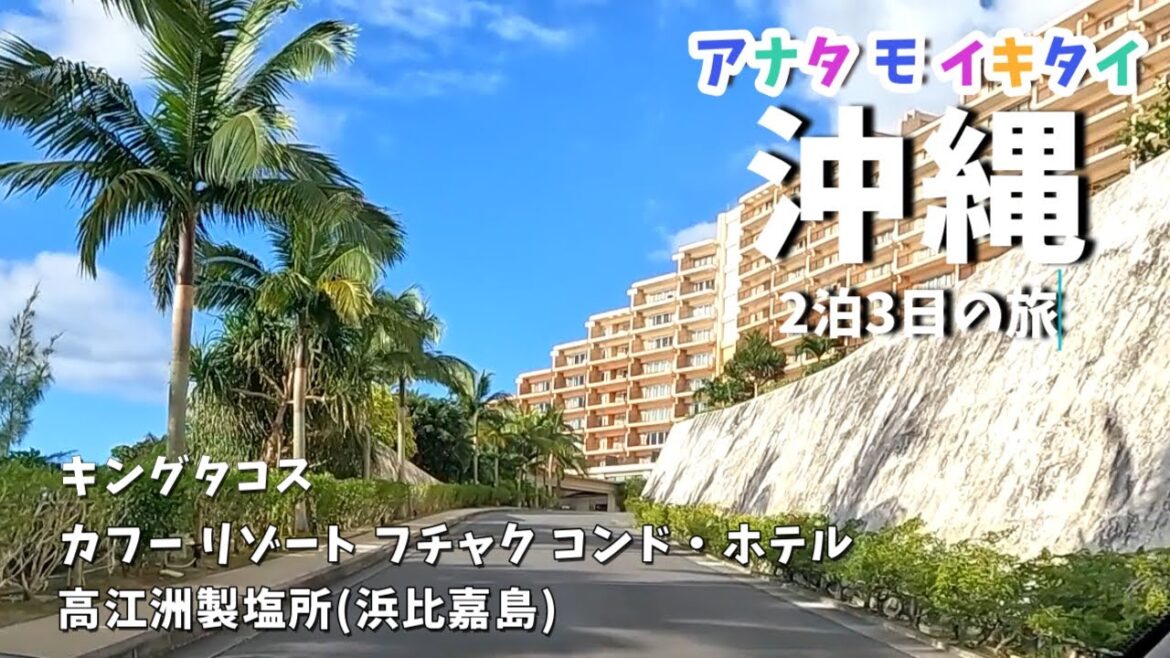 【沖縄旅行】二泊三日の旅/海中道路/浜比嘉島/高江洲製塩所/高江ビーチ/カフーリゾート 【沖縄旅行】二泊三日の旅/海中道路/浜比嘉島/高江洲製塩所/高江ビーチ/カフーリゾート