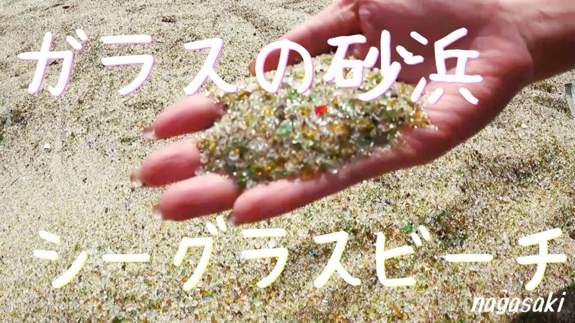 【ガラスの砂浜】長崎観光 空港に着いて一番最初の観光スポット♪長崎シーグラスビーチ インスタSNS映えスポット GoPro 【ガラスの砂浜】長崎観光 空港に着いて一番最初の観光スポット♪長崎シーグラスビーチ インスタSNS映えスポット GoPro