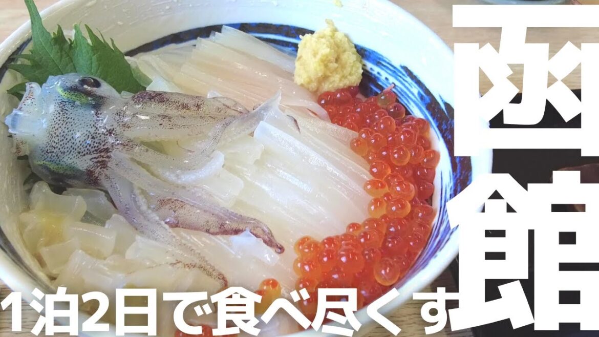 函館観光グルメ【1泊2日でとことん食べ尽くす】北海道マニアと行く、外さない食べ飲み函館観光