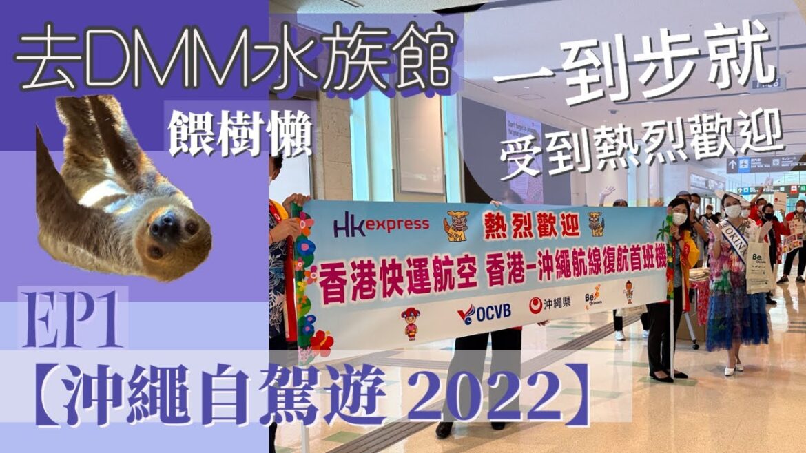 【沖繩自駕遊2022】EP1｜事隔3年終於可以再飛！｜香港機場很冷清｜到達沖繩竟有VIP待遇｜去新開的水族館｜