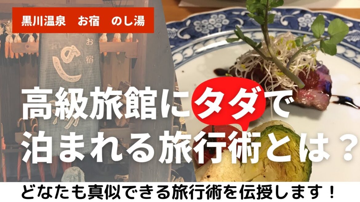 高級旅館にタダで泊まる旅行術！人気の黒川温泉お宿のし湯に無料で泊まってみた