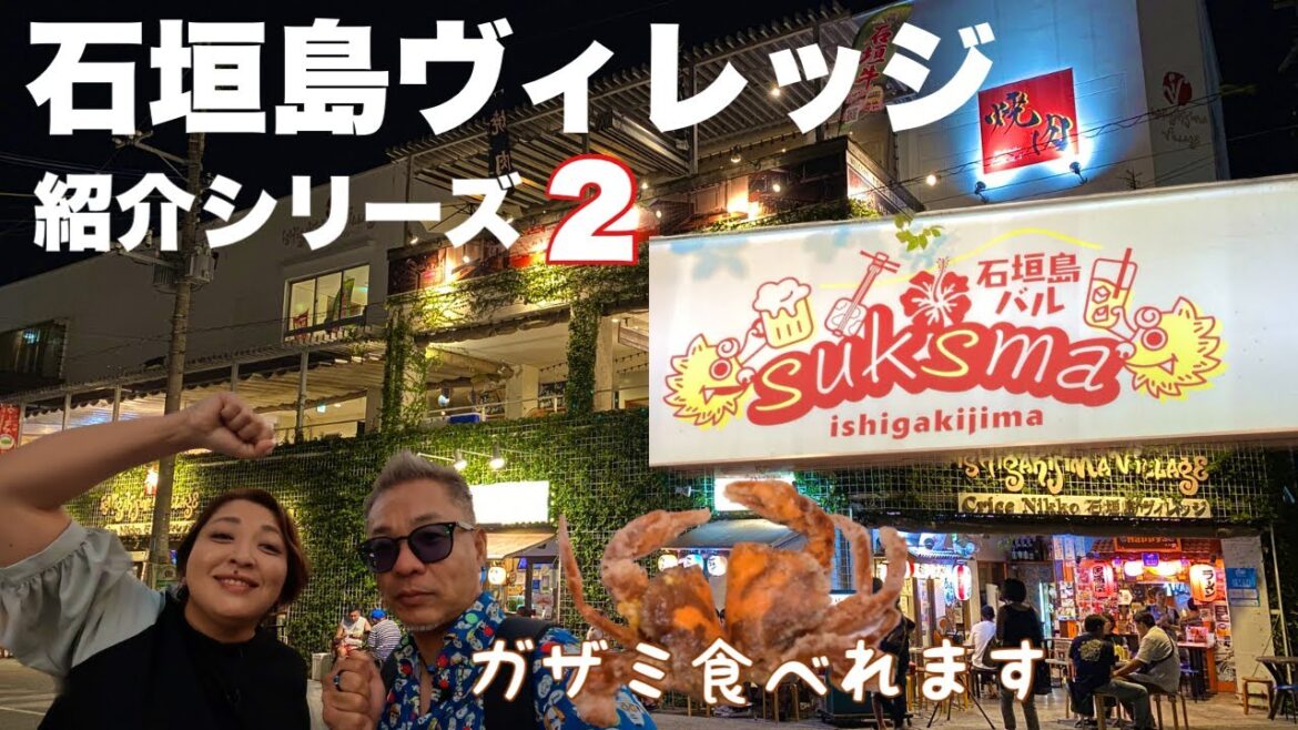 【沖縄旅行】石垣島ヴィレッジ紹介シリーズ2 「石垣島バル SUKSMA」ガザミ食べれます😄