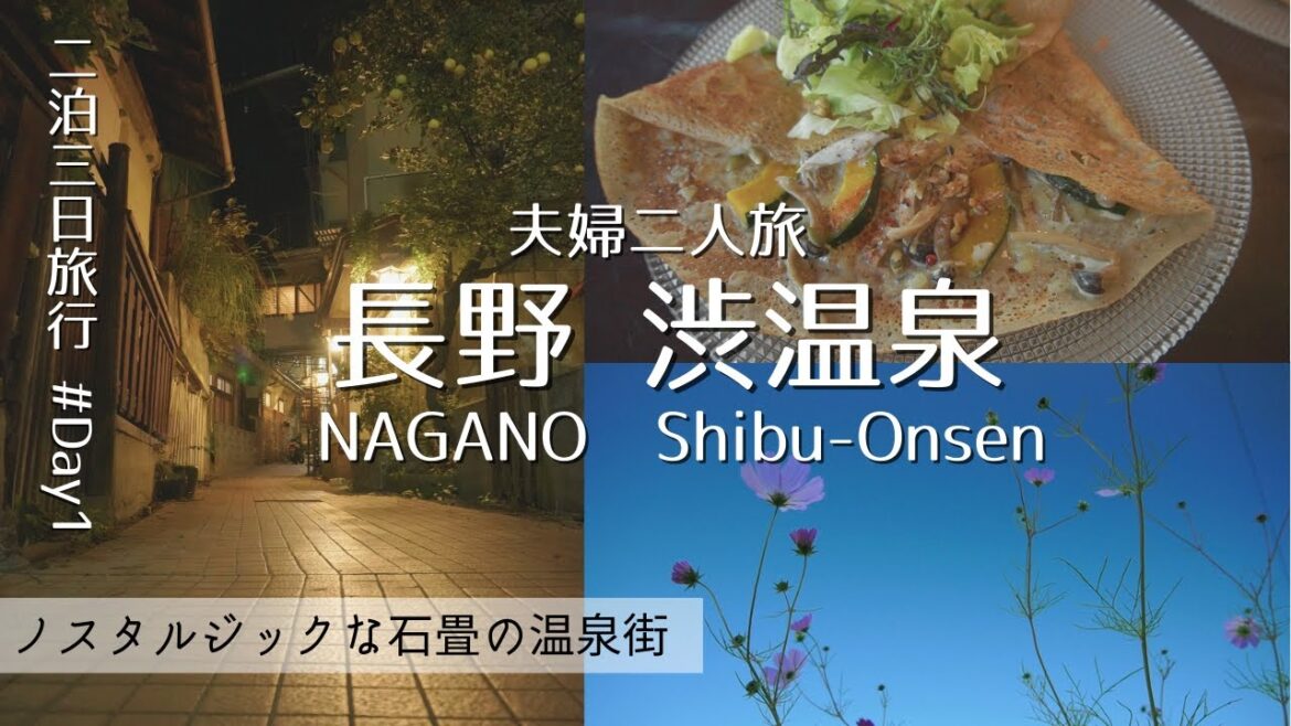 【長野旅 day1】渋温泉|ノスタルジックな石畳の温泉街を満喫|夫婦二人旅 【長野旅 day1】渋温泉|ノスタルジックな石畳の温泉街を満喫|夫婦二人旅
