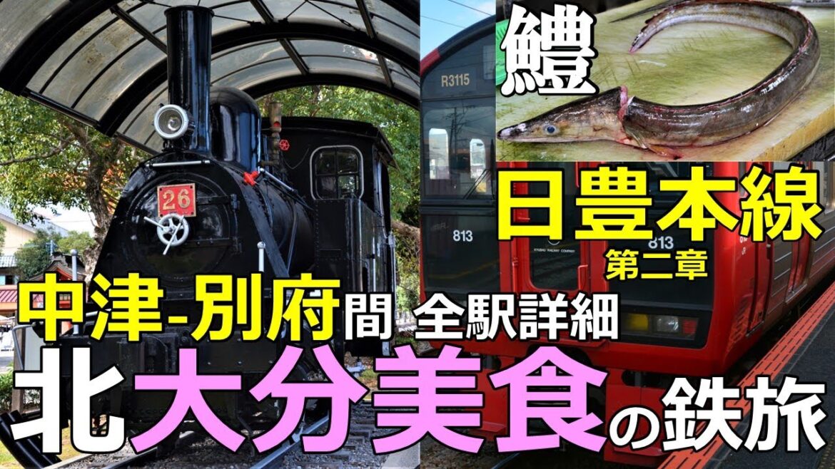 【日豊本線2】北大分美食の鉄旅 中津～別府全駅周遊詳細！