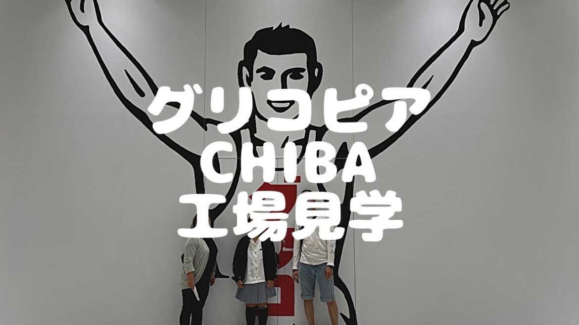 グリコ千葉へ工場見学　平日学校振替休み雨の日のお出かけ