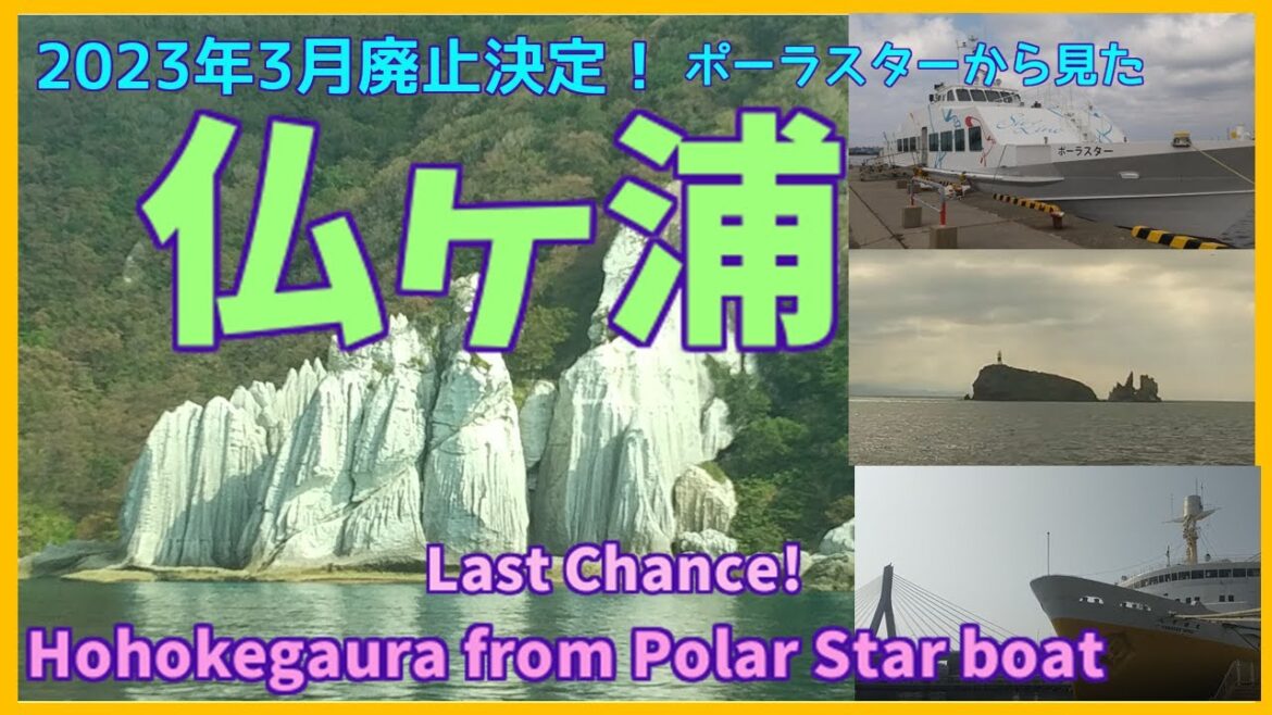 【仏ヶ浦☆Boat trip to Hotokegaura】青森港からポーラスターに乗って仏ヶ浦へーFrom Aomori Port to Sai Port by "Polar Star" boat